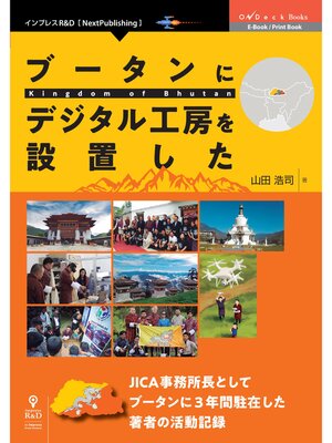 cover image of ブータンにデジタル工房を設置した